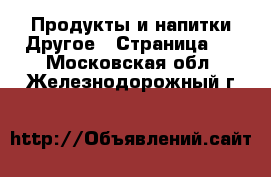 Продукты и напитки Другое - Страница 2 . Московская обл.,Железнодорожный г.